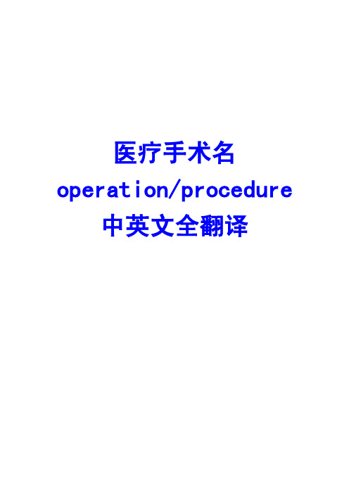 医疗手术名（operationprocedure）中英文全翻译[word精排版]