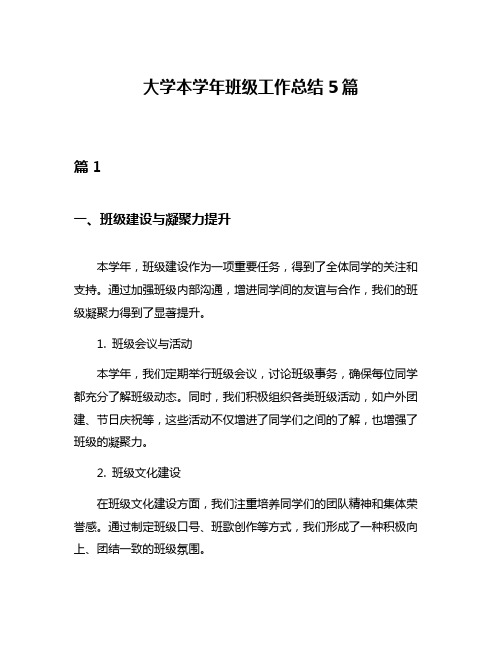 大学本学年班级工作总结5篇