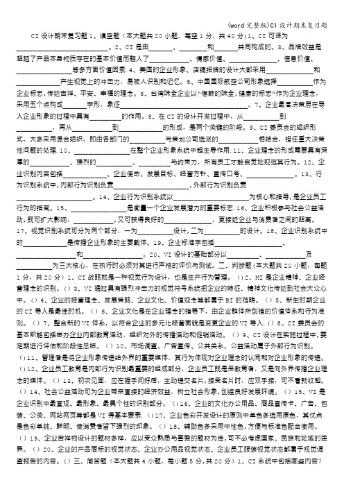 (word完整版)CI设计期末复习题