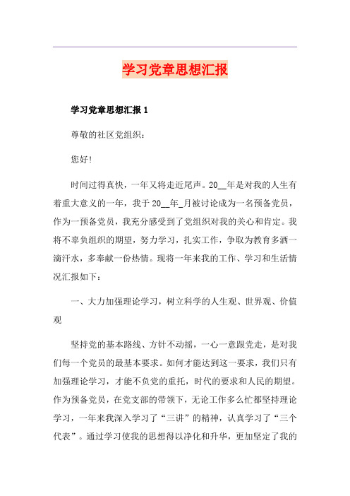 学习党章思想汇报