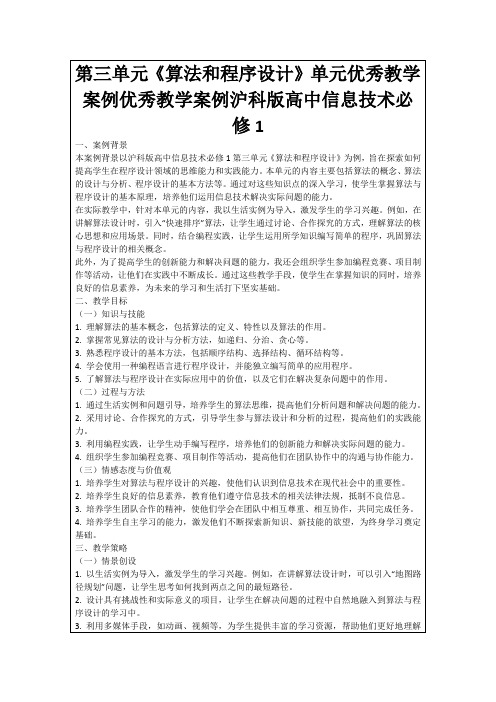 第三单元《算法和程序设计》单元优秀教学案例优秀教学案例沪科版高中信息技术必修1