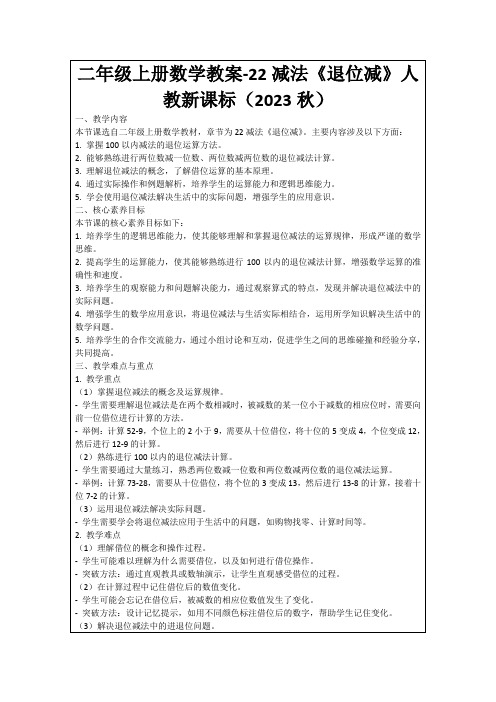 二年级上册数学教案-22减法《退位减》人教新课标(2023秋)