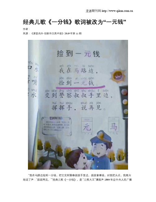 经典儿歌《一分钱》歌词被改为“一元钱”