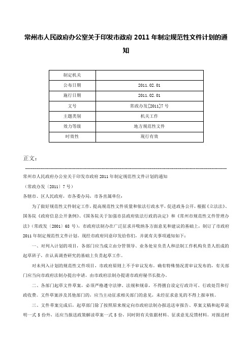 常州市人民政府办公室关于印发市政府2011年制定规范性文件计划的通知-常政办发[2011]7号