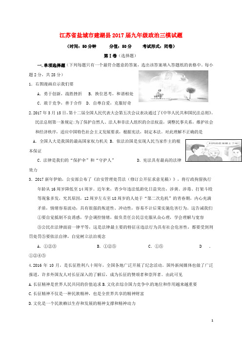 江苏省盐城市建湖县2017届九年级政治三模试题