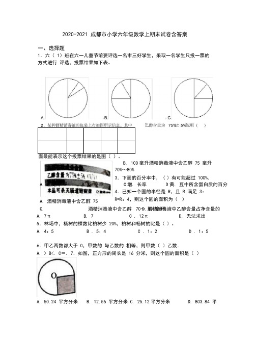 2020-2021成都市小学六年级数学上期末试卷含答案