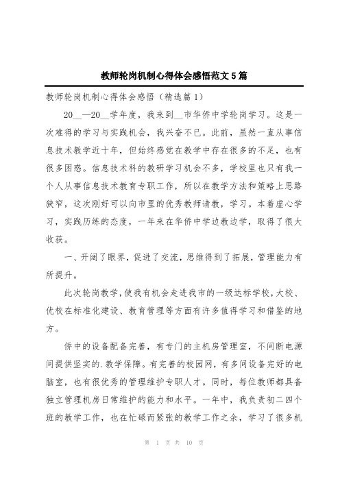 教师轮岗机制心得体会感悟范文5篇