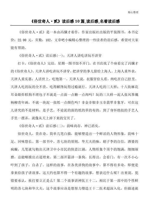《俗世奇人·贰》读后感10篇_读后感_名著读后感