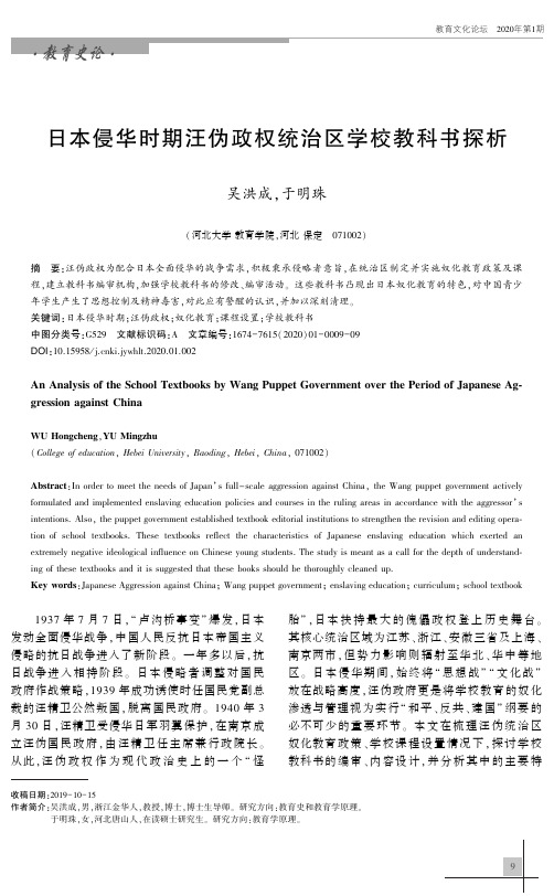 日本侵华时期汪伪政权统治区学校教科书探析