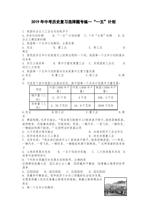 2019年中考历史复习选择题专练--“一五”计划