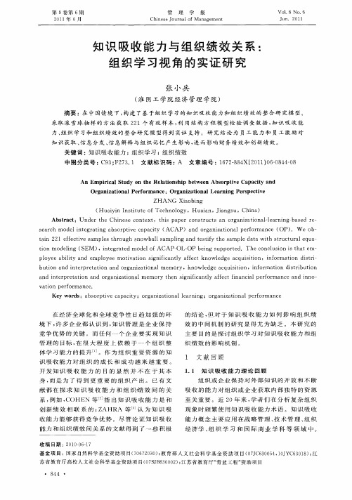 知识吸收能力与组织绩效关系：组织学习视角的实证研究