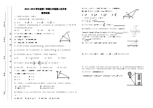 2014—2015学年度第一学期第二次月考九年级数学试卷(全学期)