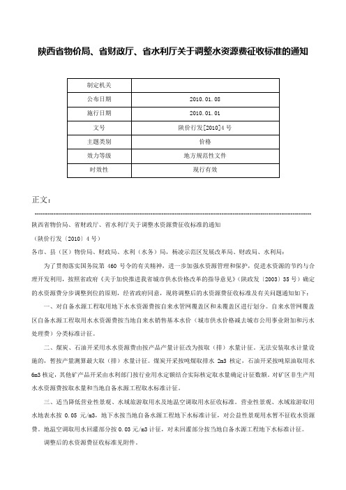 陕西省物价局、省财政厅、省水利厅关于调整水资源费征收标准的通知-陕价行发[2010]4号