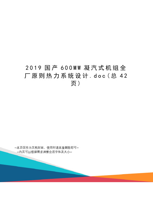 2019国产600MW凝汽式机组全厂原则热力系统设计