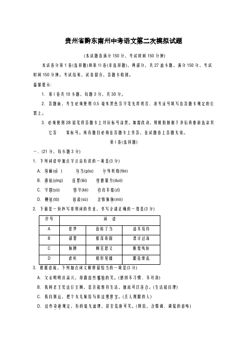 2020-2021学年贵州省黔东南州中考语文第二次模拟试题及答案