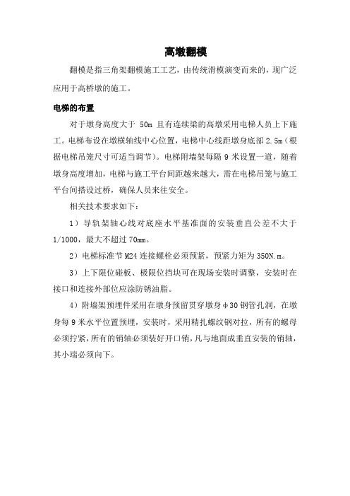 高墩翻模电梯的布置作业指导书