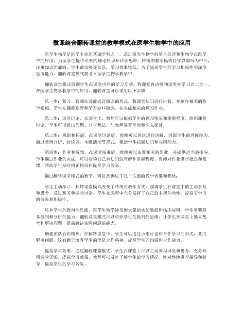 微课结合翻转课堂的教学模式在医学生物学中的应用