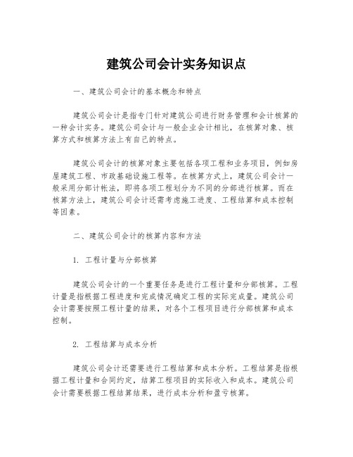 建筑公司会计实务知识点