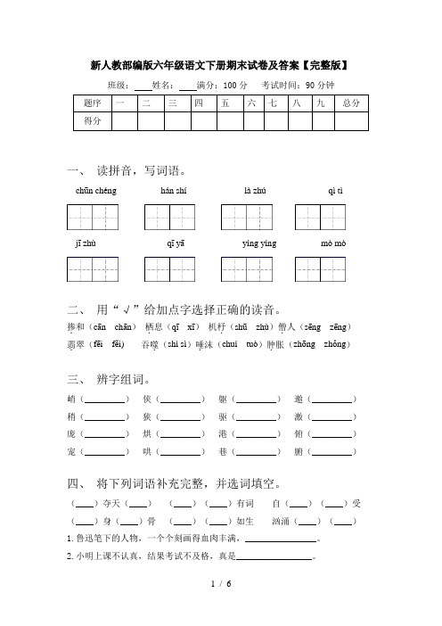 新人教部编版六年级语文下册期末试卷及答案【完整版】