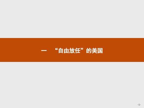 高中历史人民版必修二课件：6.1.“自由放任”的美国(共19张PPT)