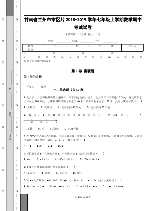 _甘肃省兰州市市区片2018-2019学年七年级上学期数学期中考试试卷