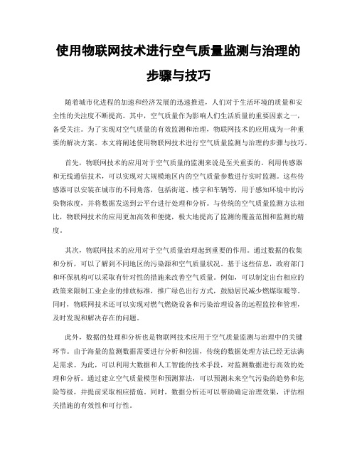 使用物联网技术进行空气质量监测与治理的步骤与技巧