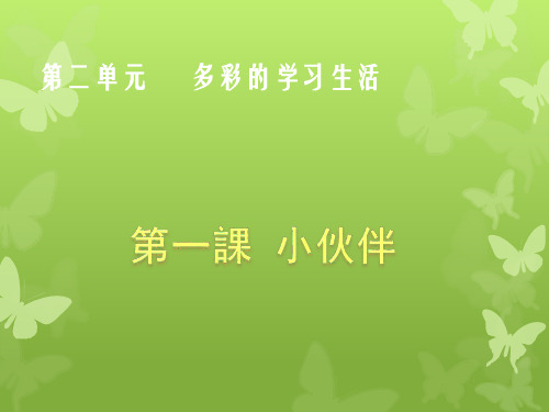 人教版七年级美术第二单元 多彩的学校生活 第一课小伙伴