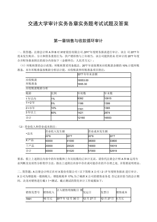 交通大学审计实务各章实务题考试试题及答案