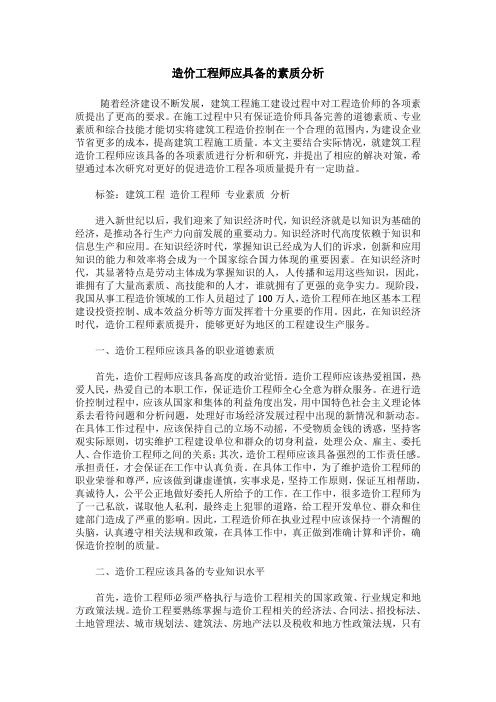 造价工程师应具备的素质分析