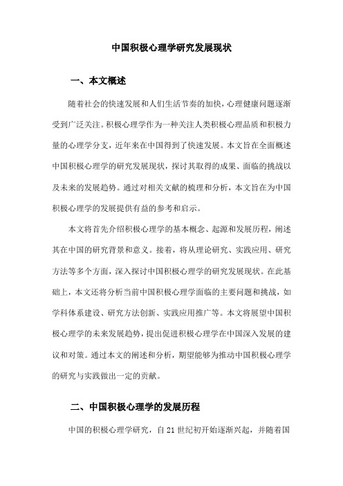 中国积极心理学研究发展现状