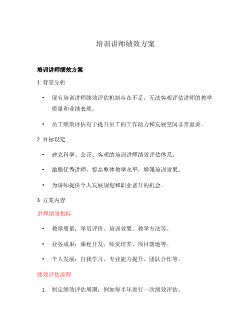 培训讲师绩效方案