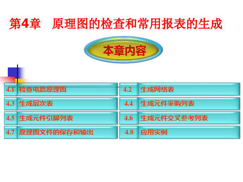 第4章原理图检查与常用报表生成