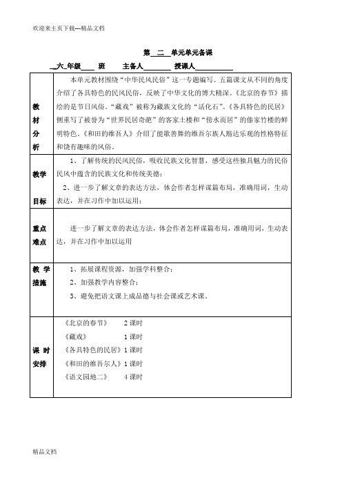 最新六年级语文下册语文第二单元备课