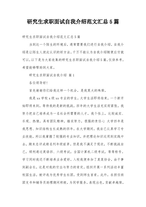 研究生求职面试自我介绍范文汇总5篇