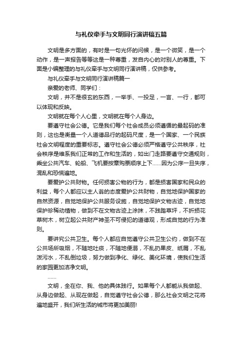 与礼仪牵手与文明同行演讲稿五篇