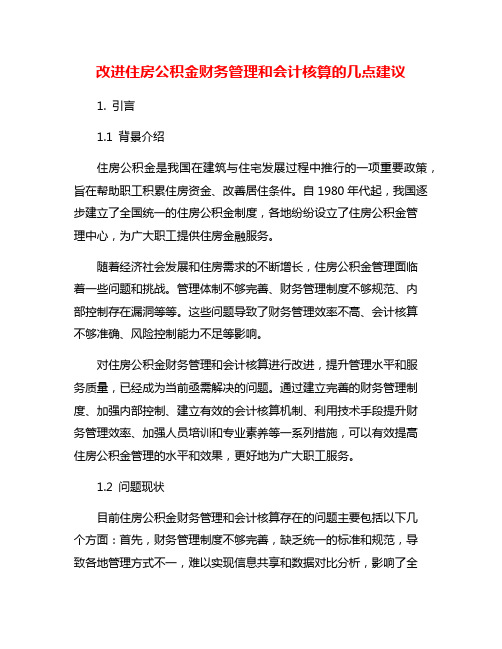 改进住房公积金财务管理和会计核算的几点建议