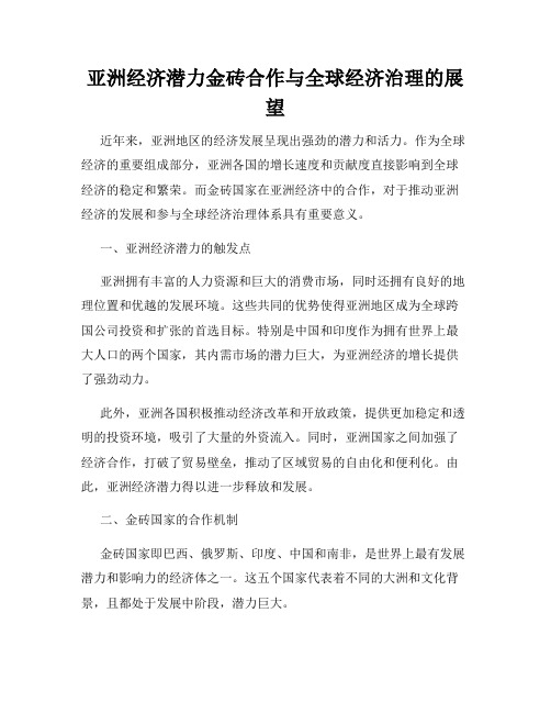 亚洲经济潜力金砖合作与全球经济治理的展望