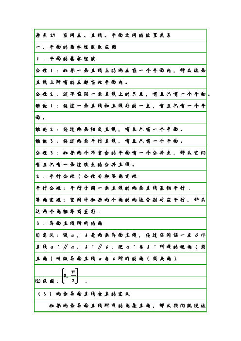 文科数学学霸笔记29 空间点、直线、平面之间的位置关系