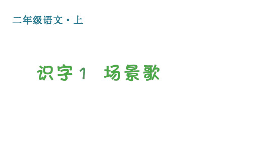 人教版(部编)二年级语文上册 第二单元(生字课件)识字1  场景歌