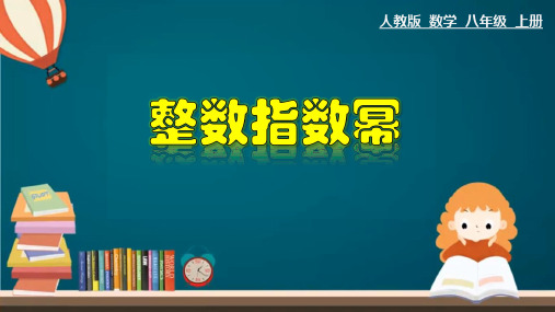 人教版数学八年级上册15.整数指数幂课件