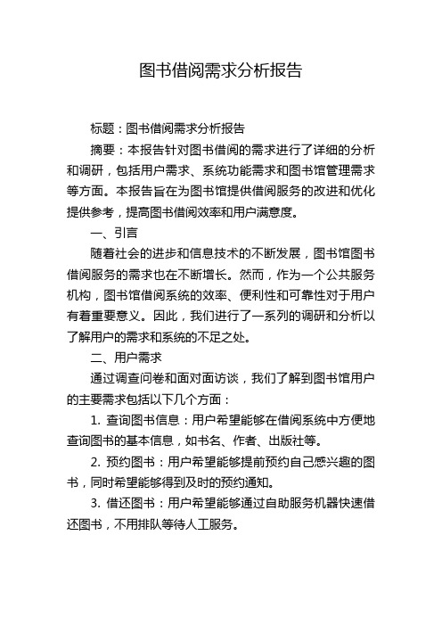 图书借阅需求分析报告