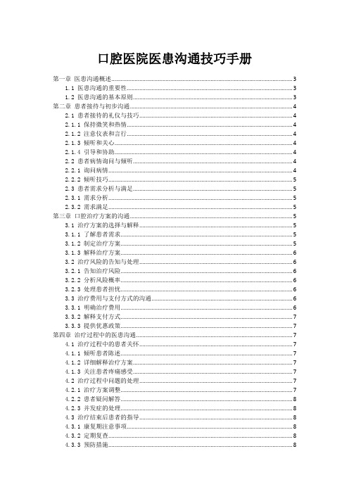 口腔医院医患沟通技巧手册