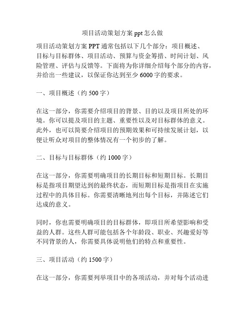 项目活动策划方案ppt怎么做