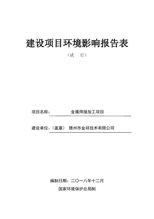 金属焊接加工项目环境影响报告表