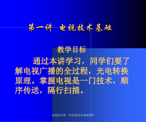 电视技术第一讲电视技术基础课件.ppt