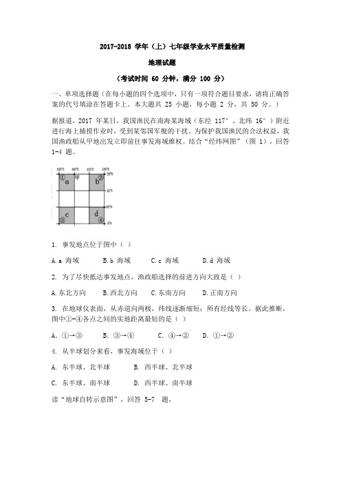 江苏省南通市东方中学2017-2018学年七年级上期末地理试题(无答案)