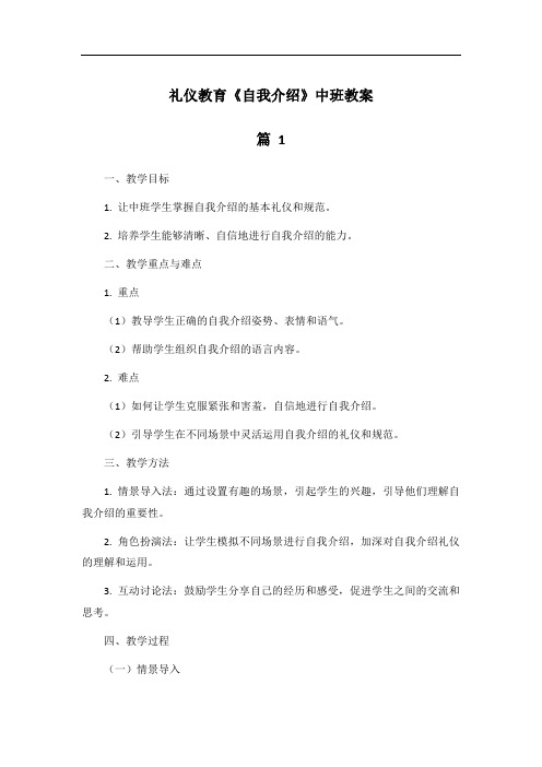 礼仪教育《自我介绍》中班教案