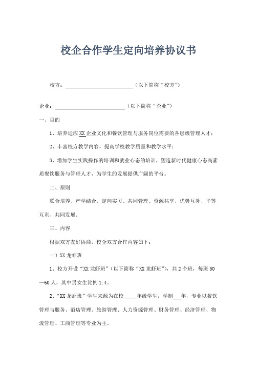 校企合作学生定向培养协议书模板