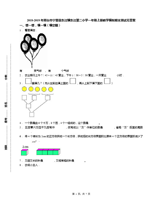 2018-2019年邢台市宁晋县东汪镇东汪第二小学一年级上册数学模拟期末测试无答案