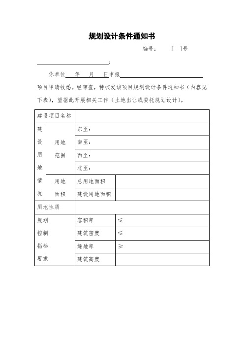 规划设计条件通知书工业